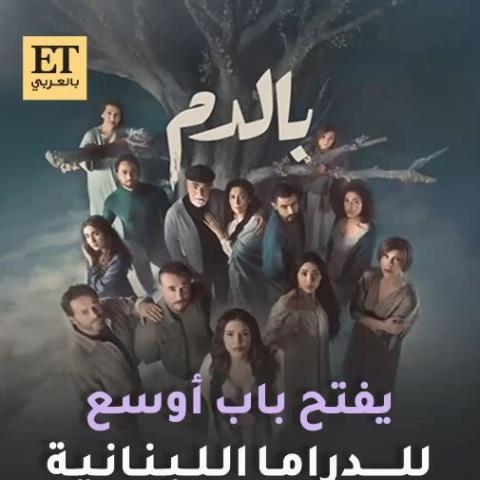 الدراما اللبنانية بالدم