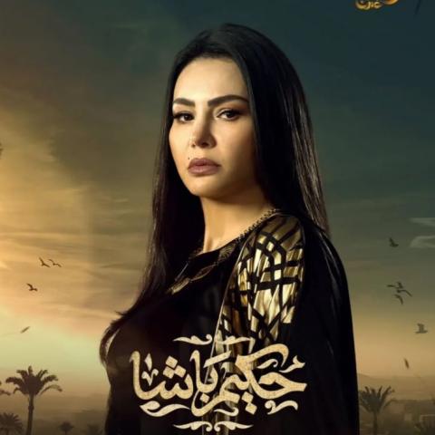 دينا فؤاد بوستر مسلسل حكيم باشا