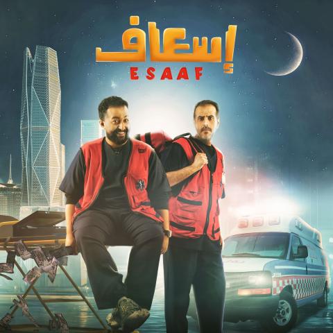 إبراهيم الحجاج و محمد القحطاني - فيلم إسعاف - Esaaf