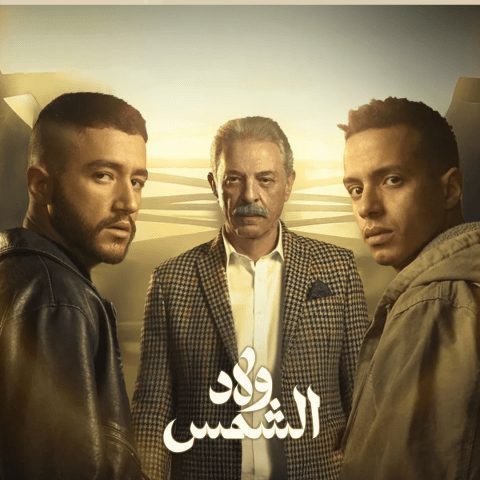 بوستر ولاد الشمس