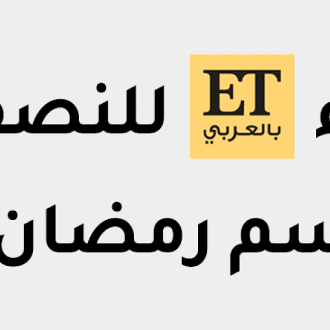 استفتاء نصف رمضان الأول