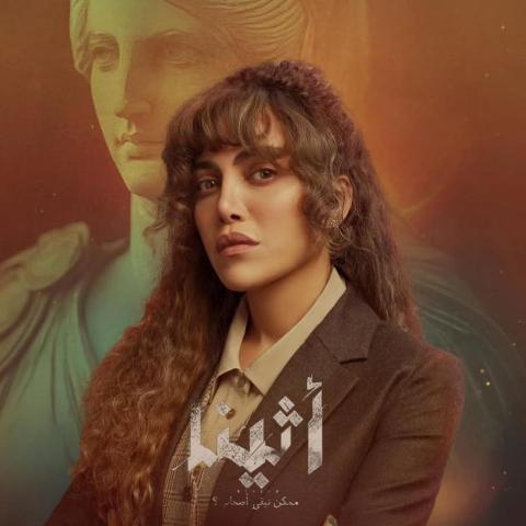 ريهام حجاج بوستر مسلسل أثينا - صورة من إنستقرام