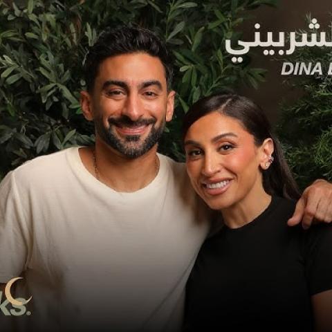 دينا الشربيني و انس بوخش رمضان 2025