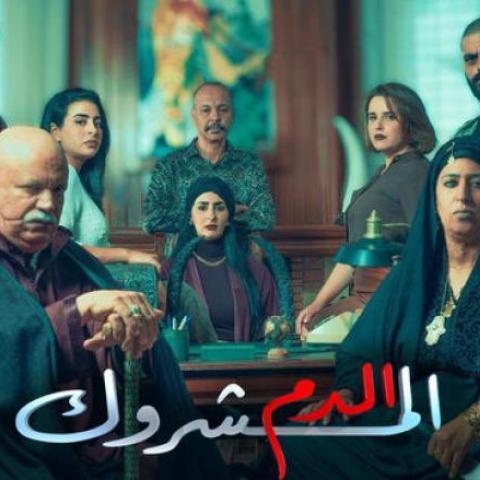 مسلسل الدم المشروك