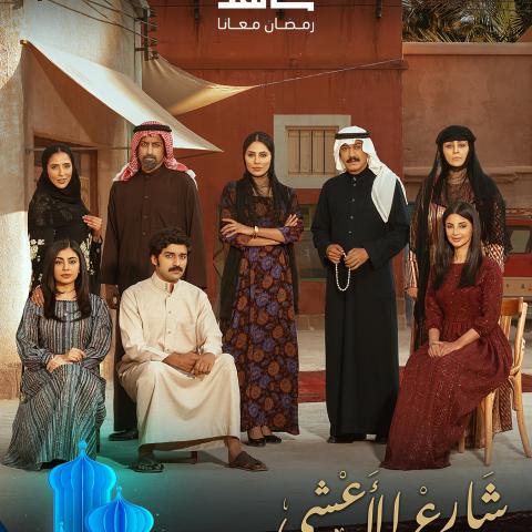 نجوم مسلسل شارع الأعشى - مصدر الصورة غوغل