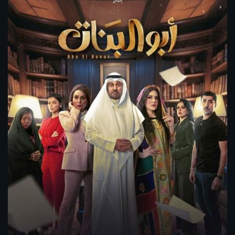 مسلسل أبو البنات الحلقة 1 - مصدر الصورة MBC