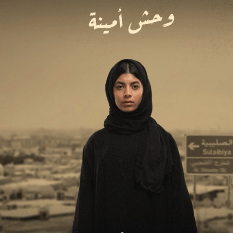 مسلسل وحوش - وحش أمينة - مصدر الصورة إنستغرام