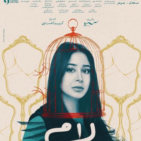 مسلسل لام شمسية - رمضان 2025