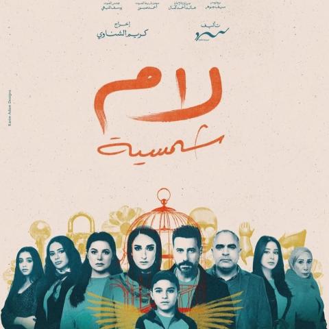 مسلسل لام شمسية -  رمضان 2025
