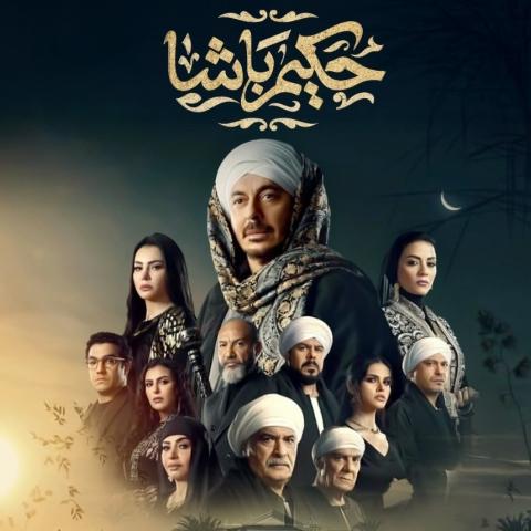 بوستر مسلسل حكيم باشا - صورة من إنستقرام