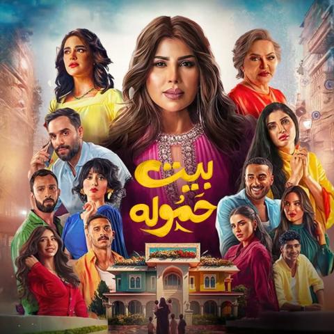 بوستر مسلسل بيت حمولة - صورة من إنستقرام