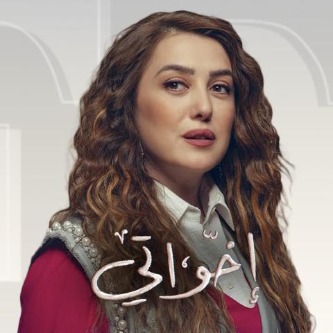 بوستر مسلسل إخواتي - كندة علوش - صورة من إنستقرام