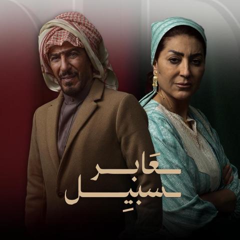 وفاء عامر و عبد المحسن النمر - مسلسل عابر سبيل