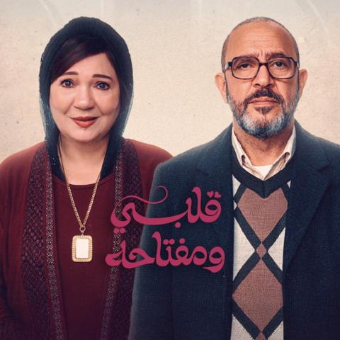 أشرف عبد الباقي و عايدة رياض بوستر مسلسل قلبي ومفتاحه - صورة من إنستقرام