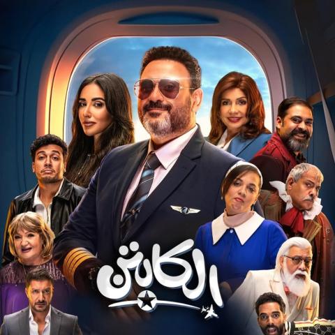 بوستر مسلسل الكابتن - صورة من إنستقرام