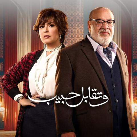 أنوشكا و صلاح عبد الله - بوستر مسلسل وتقابل حبيب