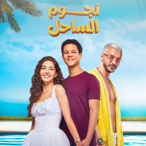 علي السبع و أحمد داش و مايان السيد - بوستر فيلم نجوم الساحل - صورة من إنستقرام