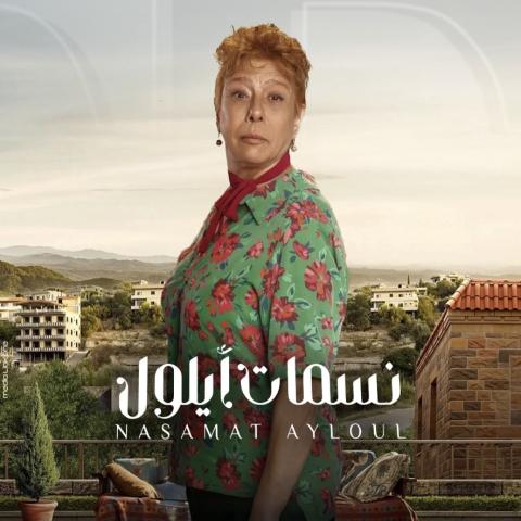 بوستر مسلسل نسمات أيلول - سوسن أبو عفار - صورة من إنستقرام