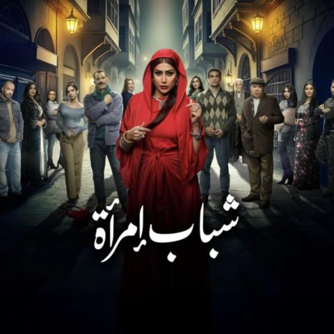 غادة عبدالرازق - بوستر مسلسل شباب إمرأة - صورة من إنستقرام