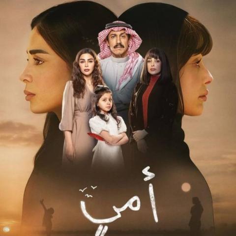 بوستر مسلسل أمي