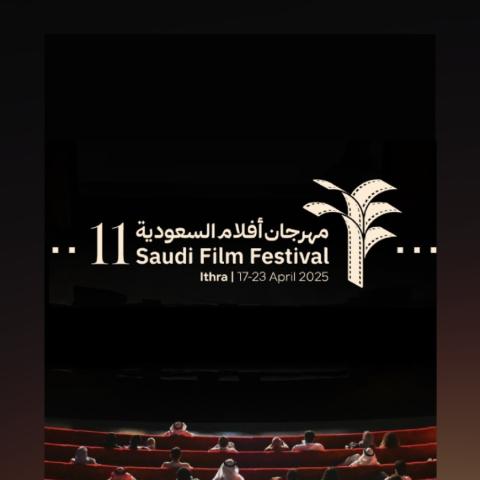 مهرجان أفلام السعودية 2025 - الدورة 11