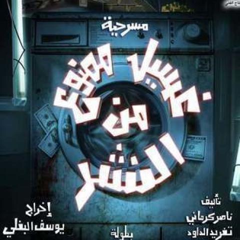 بوستر مسرحية غسيل ممنوع من النشر