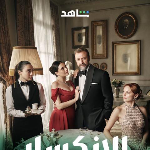 مسلسل الإنكسار - إذا خسر الملك - مصدر الصورة شاهد