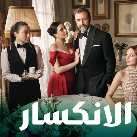مسلسل الانكسار التركي - مصدر الصورة إنستغرام