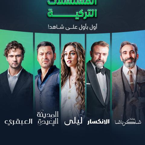 المسلسلات التركية - مصدر الصورة شاهد