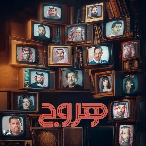 مسلسل هروج - مصدر الصورة إنستغرام