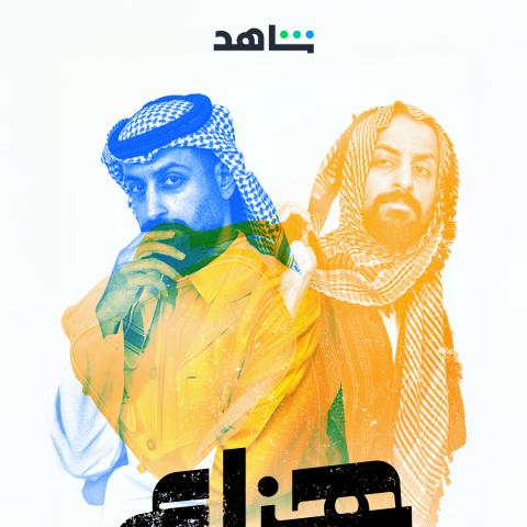 مسلسل هزاع - مصدر الصورة شاهد