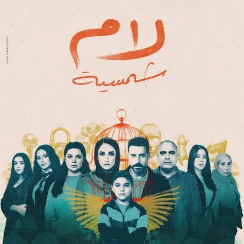 بوستر مسلسل لام شمسية رمضان 2025