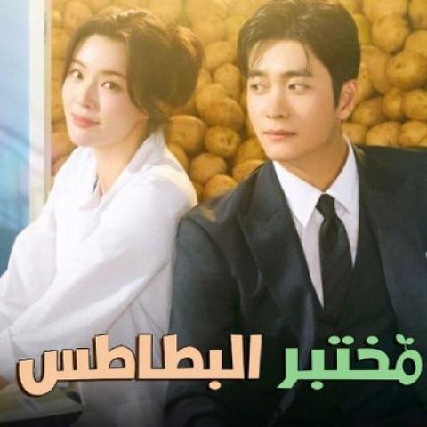 مسلسل مختبر البطاطس الكوري - The Potato Lab - مصدر الصورة إنسغرام