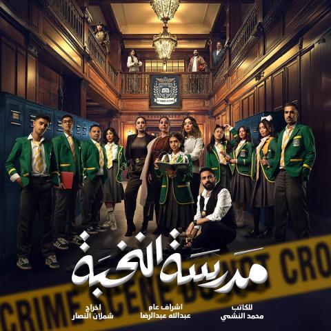 شخصيات مسلسل مدرسة النخبة - مصدر الصورة إنستغرام