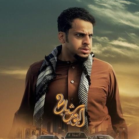 بوستر فيلم شباب البومب 2 - صورة من إنستقرام