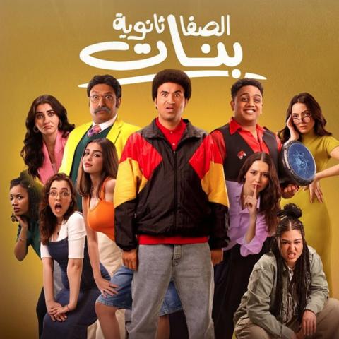 بوستر فيلم الصفا ثانوية بنات - صورة من إنستقرام