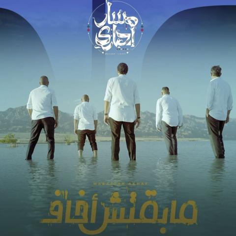 ما بقتش أخاف - صورة معدلة