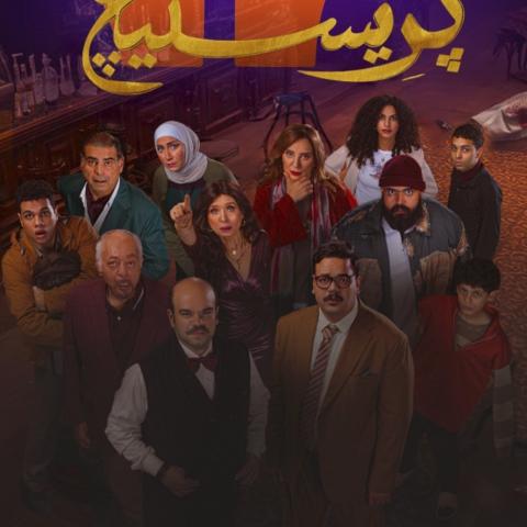 بوستر مسلسل بريستيج - صورة معدلة