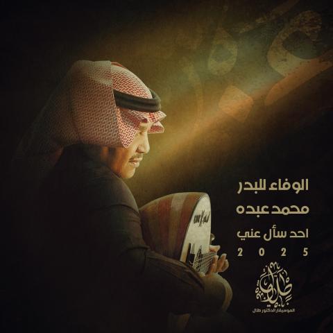 محمد عبده - ألبوم &quot;الوفاء للبدر&quot;