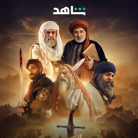 بوستر مسلسل سيوف العرب