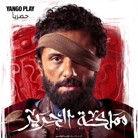 البوستر الرسمي - مسلسل مملكة الحرير