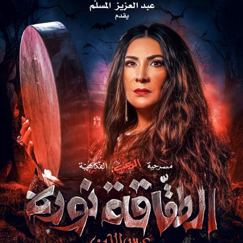 هدى حسين بطلة مسرحية الطقاقة نورة (عرس الجن)