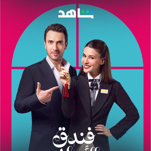 مسلسل فندق الأحلام - مصدر الصورة شاهد