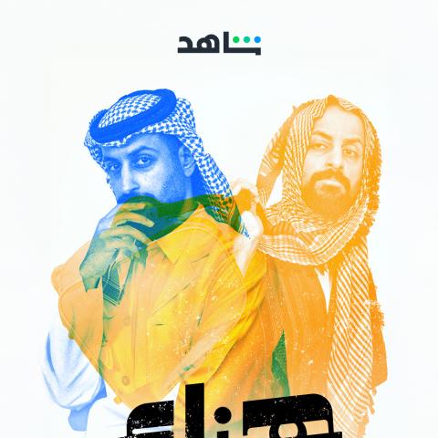 أبطال مسلسل هزاع - مصدر الصورة إنستغرام