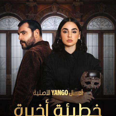 مسلسل خطيئة أخيرة - مصدر الصورة غوغل