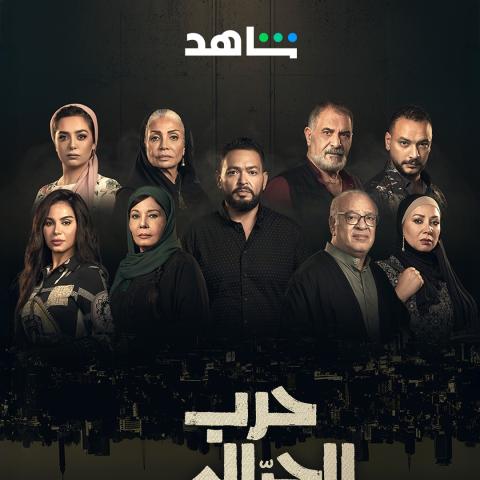 مسلسل حرب الجبالي - مصدر الصورة شاهد