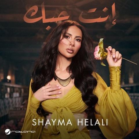 شيماء هلالي إنت حبك