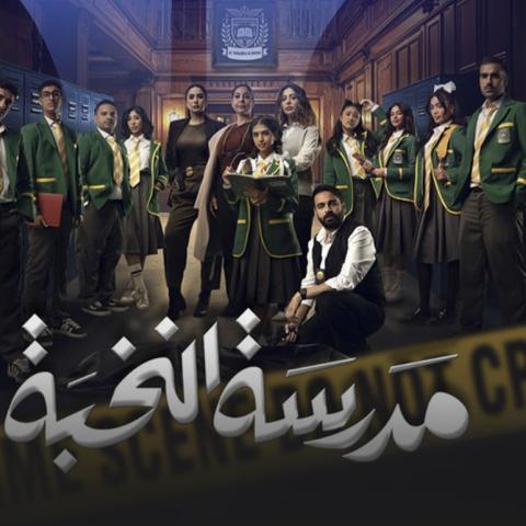 بوستر مسلسل مدرسة النخبة - صورة من إنستقرام