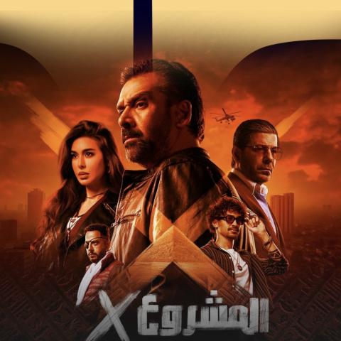 المشروع X بوستر