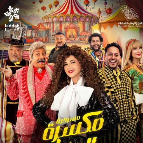 بوستر مسرحية &quot;مكسرة الدنيا&quot;